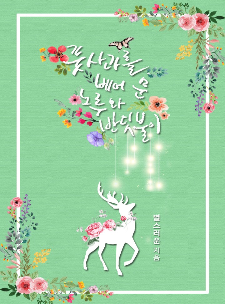 별스러운