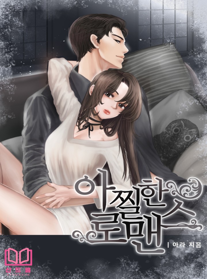 아찔한 로맨스