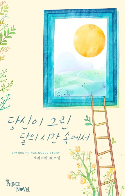 당신이 그린 달의 시간 속에서[BL]