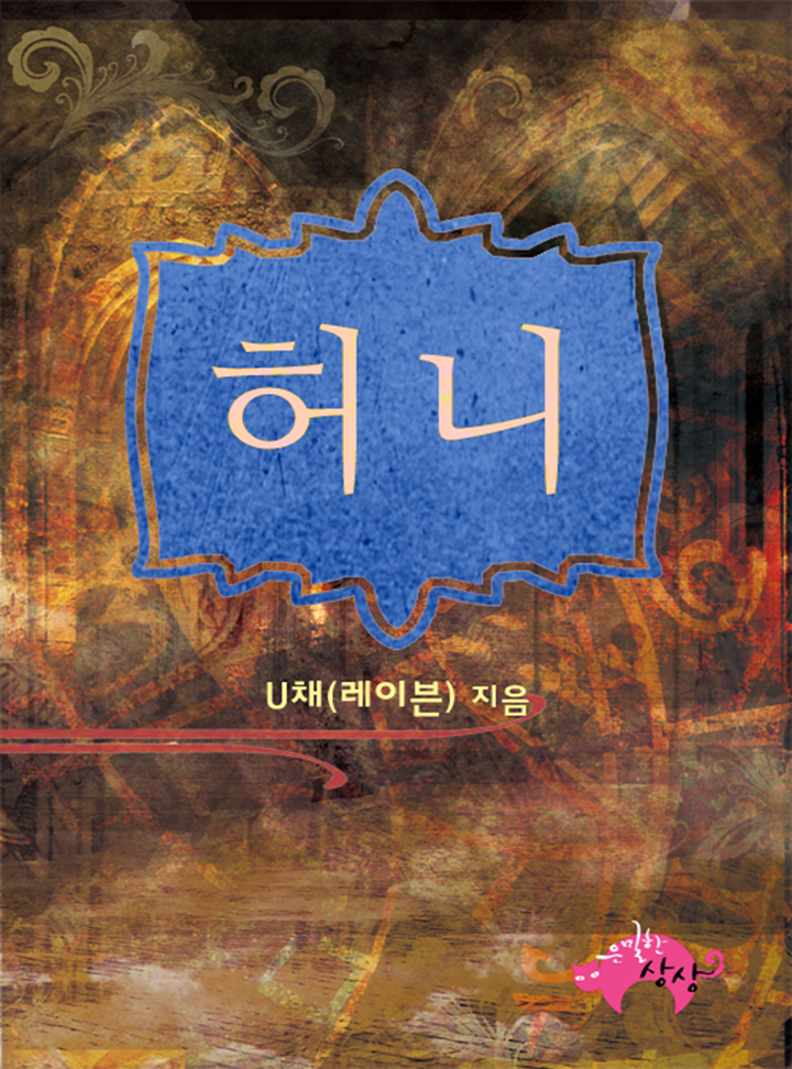 허니[BL]