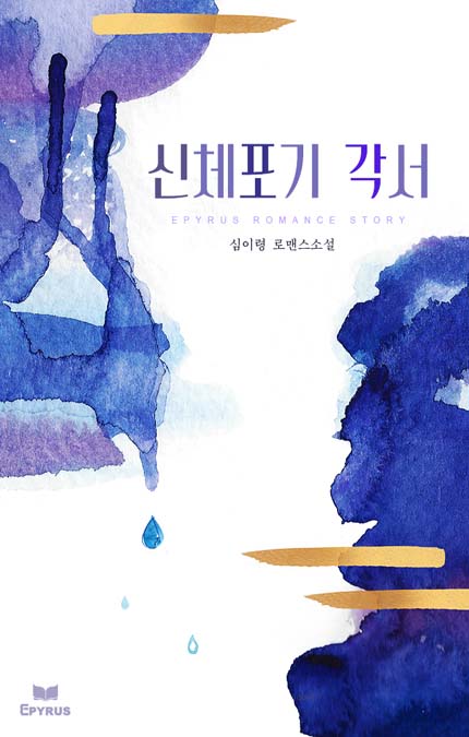 신체포기각서