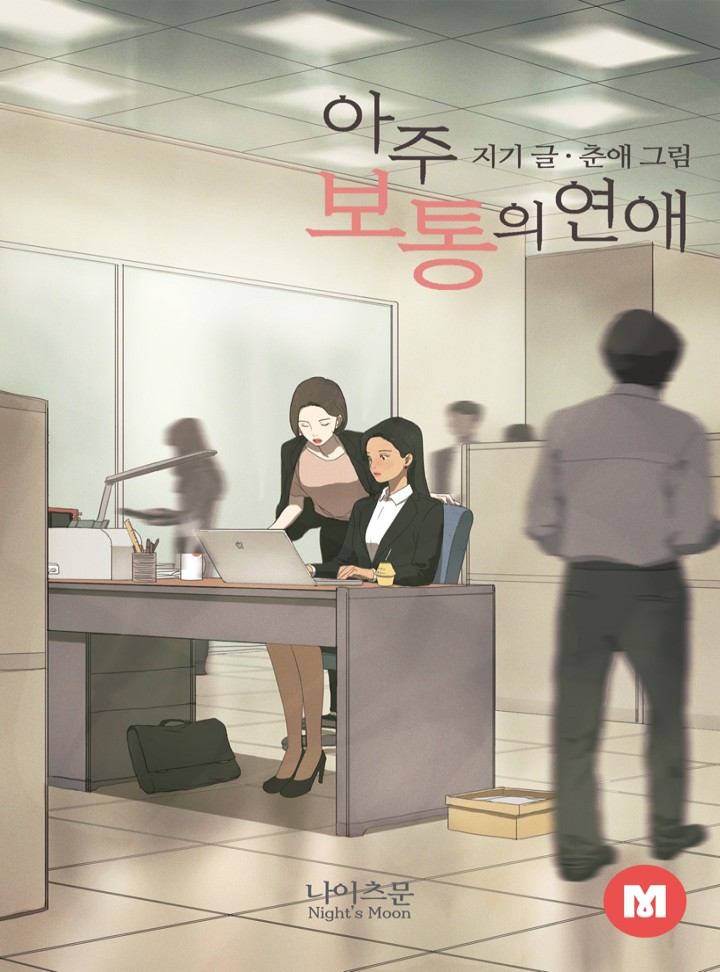 [GL] 아주 보통의 연애