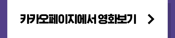카카오페이지에서 영화보기