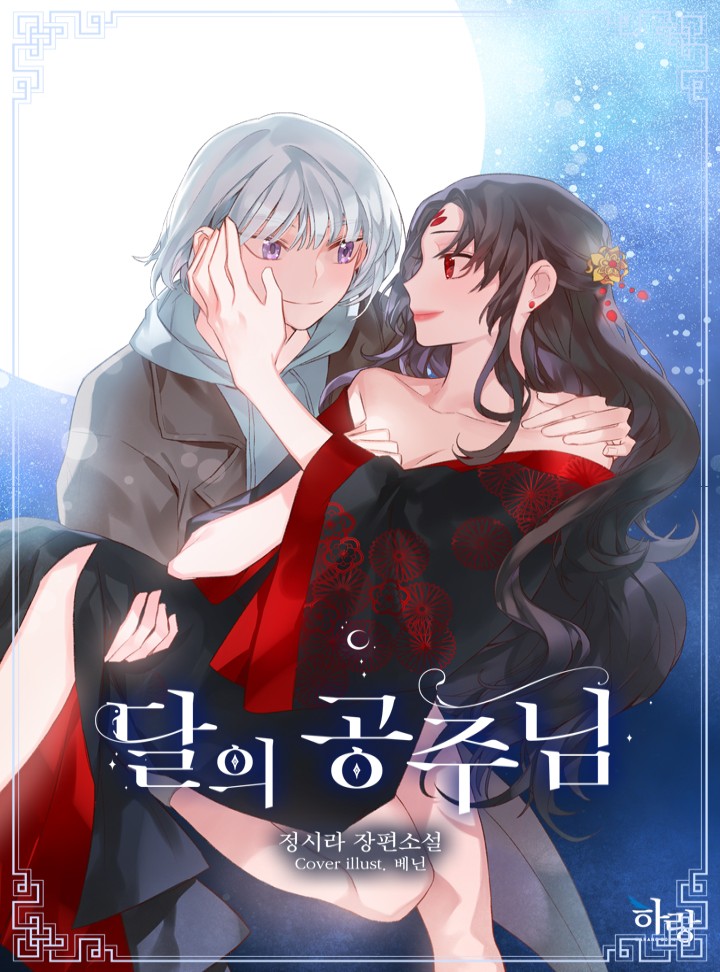 [GL] 달의 공주님 (15세 개정판)