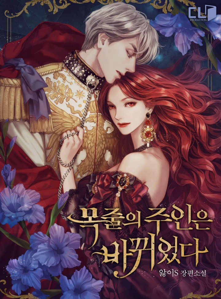 목줄의 주인은 바뀌었다[완결]