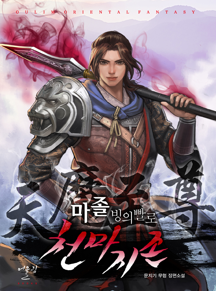 마졸, 빙의빨로 천마지존 [연재]