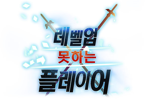 레벨업 못하는 플레이어