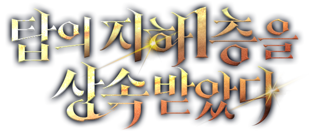 탑의 지하 1층을 상속받았다