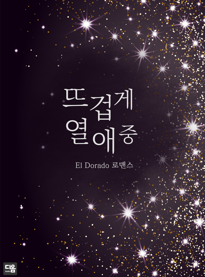 뜨겁게 열애 중