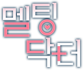 멜팅 닥터(Melting Doctor)