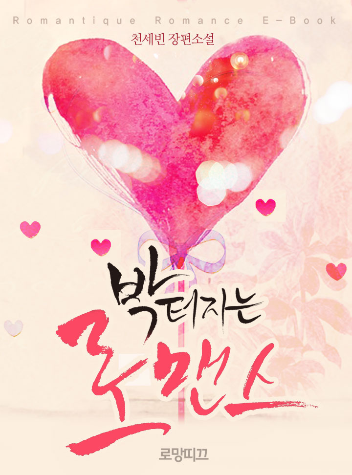 박터지는 로맨스