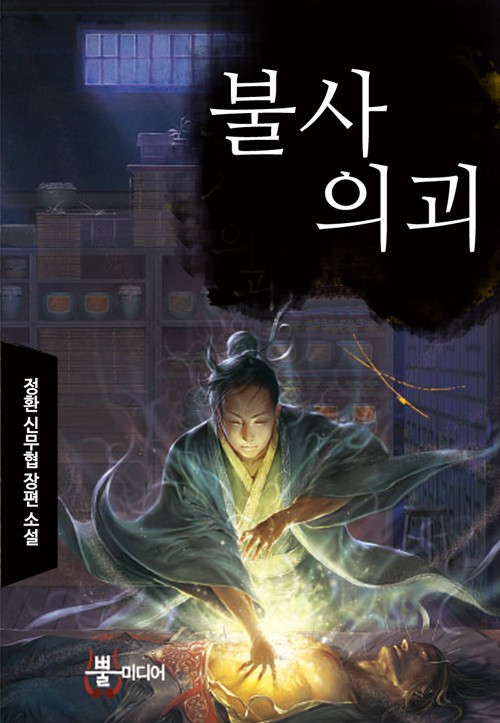 불사의괴 [완결]