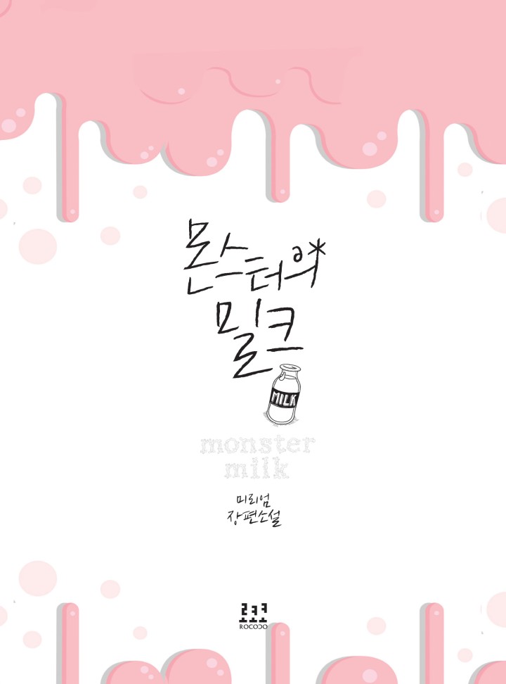 몬스터의 밀크 [단독선공개]