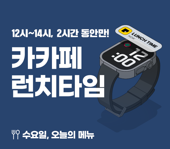 2시간만 캐시 선물 🍽️ 카카페 런치타임 4/3(수) | 카카오페이지