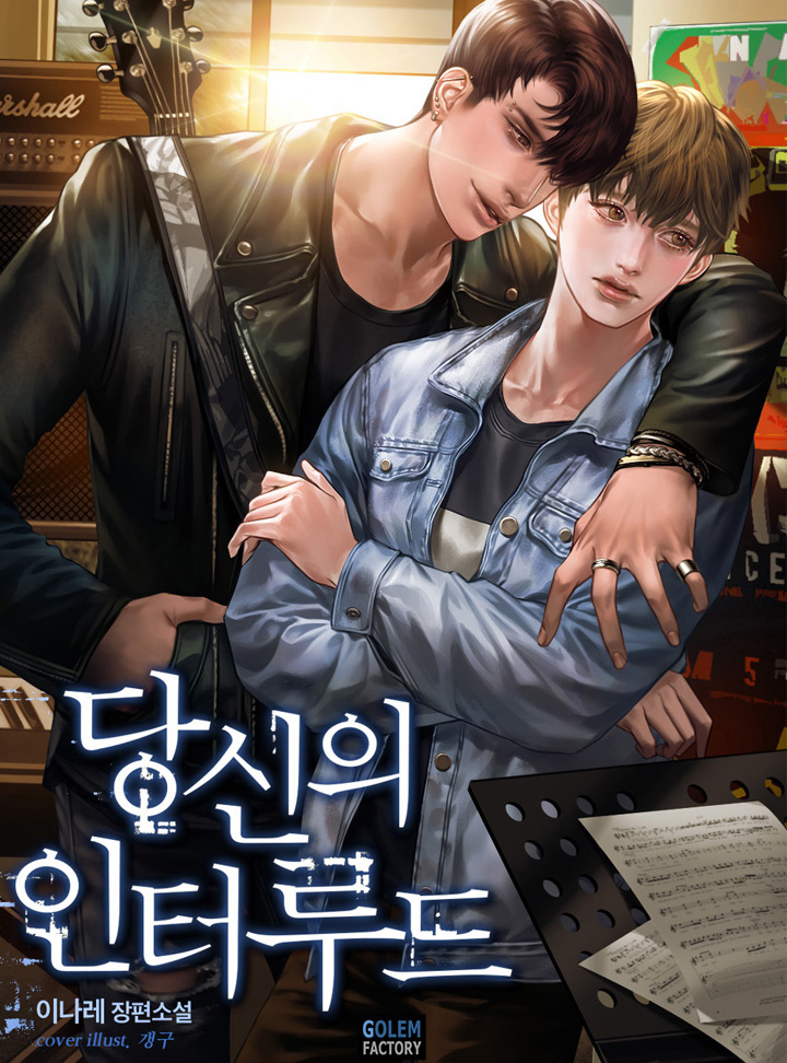 당신의 인터루드