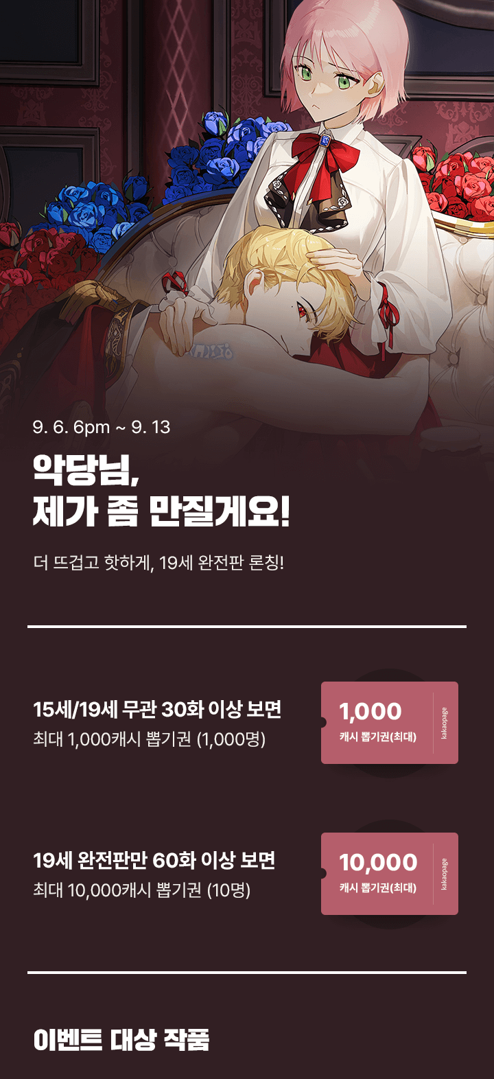 <악당님, 제가 좀 만질게요!> 더 뜨겁고 핫하게, 19세 완전판 론칭! | 카카오페이지 카카오페이지