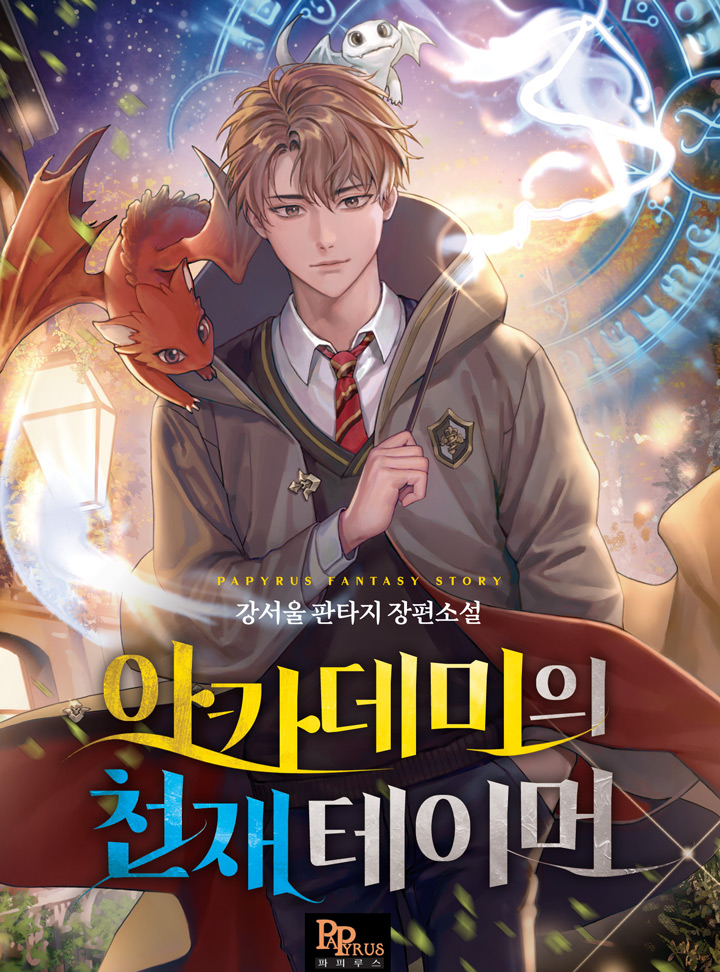 아카데미의 천재 테이머