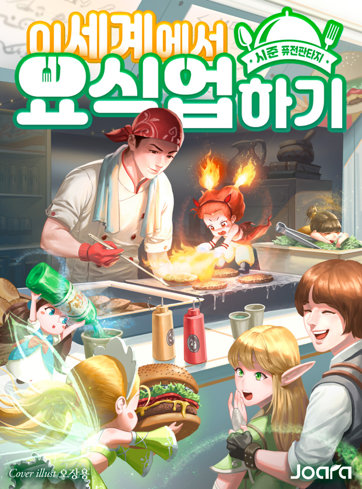 이세계에서 요식업 하기