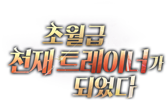 초월급 천재 트레이너가 되었다