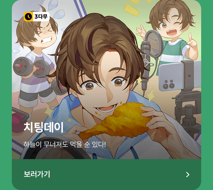 오늘은 치팅데이! 치킨&캐시 선물 이벤트! (7/8~7/12) | 카카오페이지 카카오페이지
