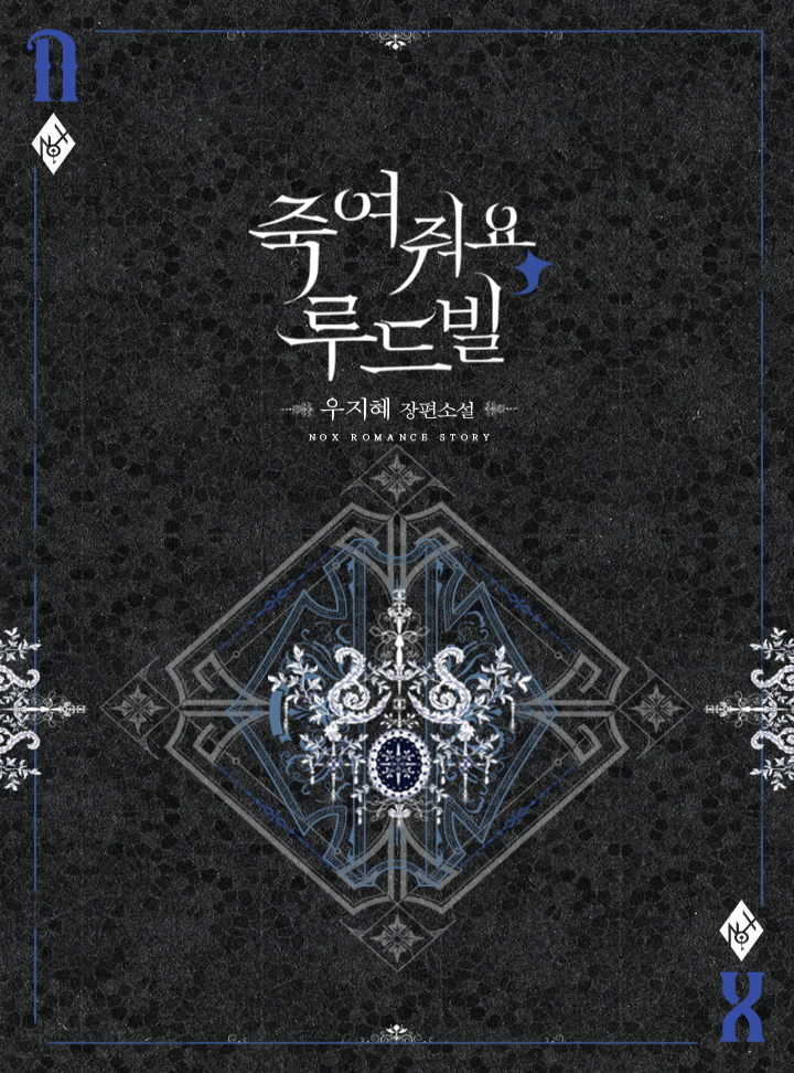 죽여줘요, 루드빌