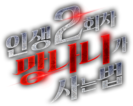 인생 2회차 망나니가 사는 법