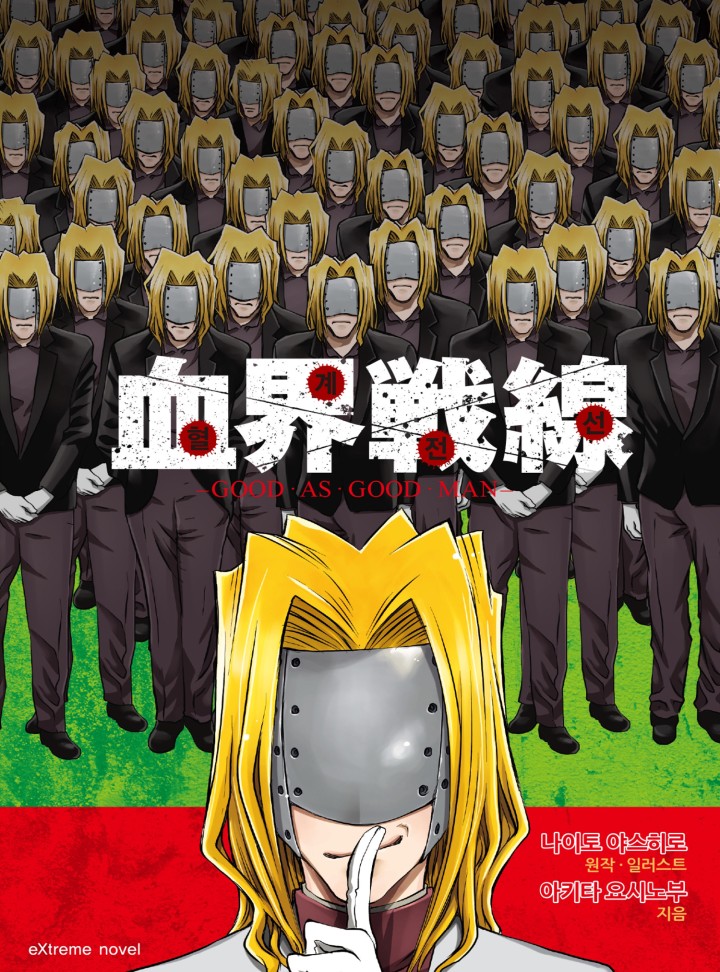 아키타 요시노부,나이토 야스히로