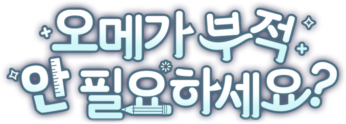 오메가 부적 안 필요하세요?