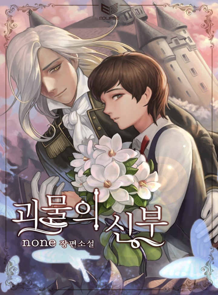 괴물의 신부(외전포함)