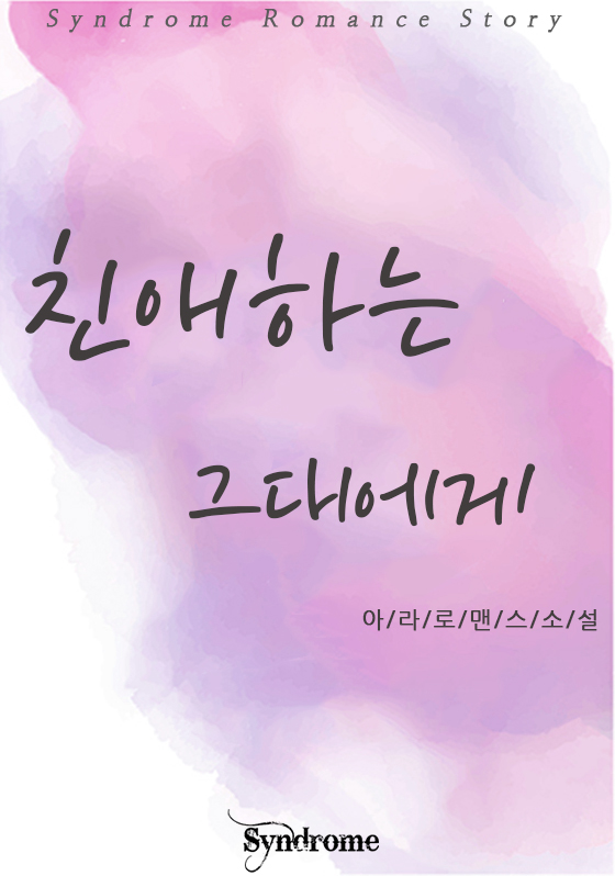 친애하는 그대에게