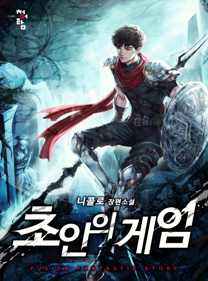 초인의 게임[연재]