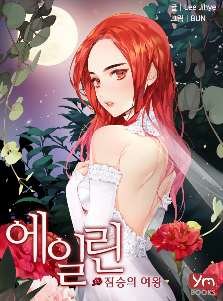 에일린 - 짐승의 여왕