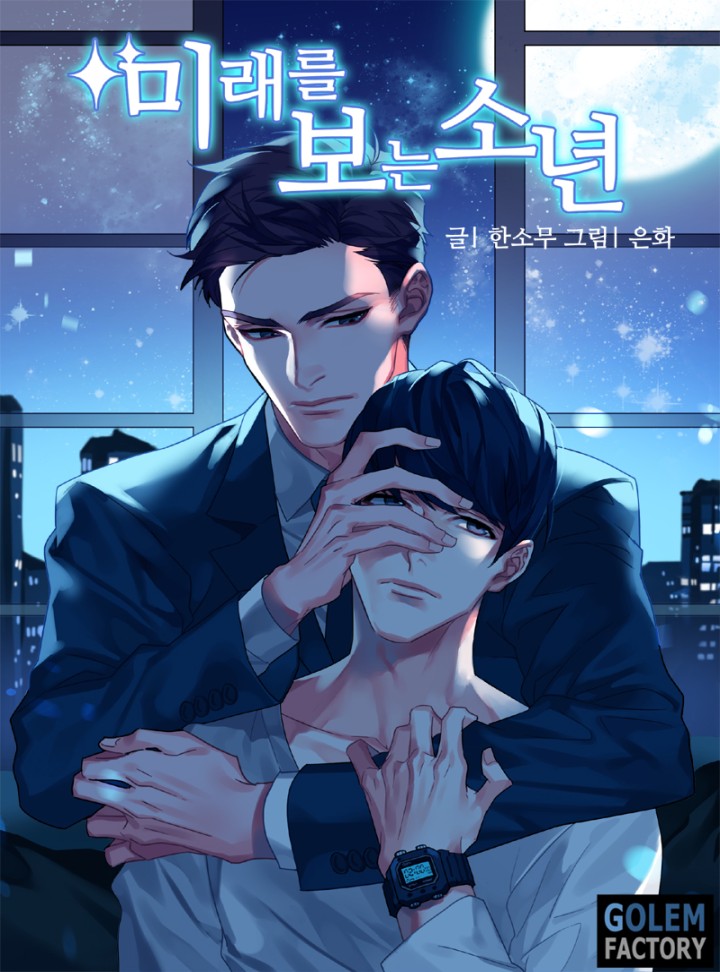 미래를 보는 소년 [BL 개정판]