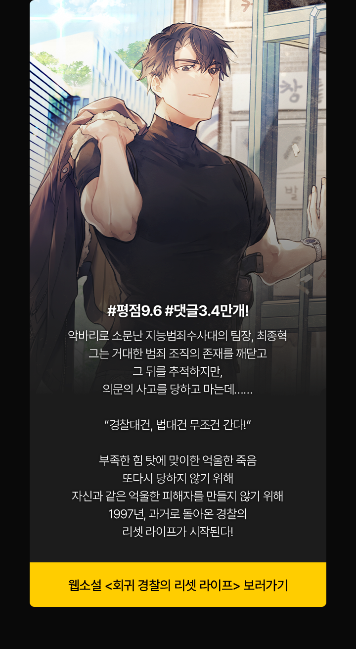 9/18(수) 단 하루 동안만! <회귀 경찰의 리셋 라이프> 웹소설 전 편 무료 | 카카오페이지 카카오페이지