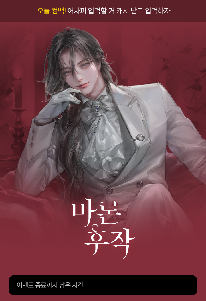 복귀 기념⭐️ 무료+캐시 선물 <마론 후작> | 카카오페이지