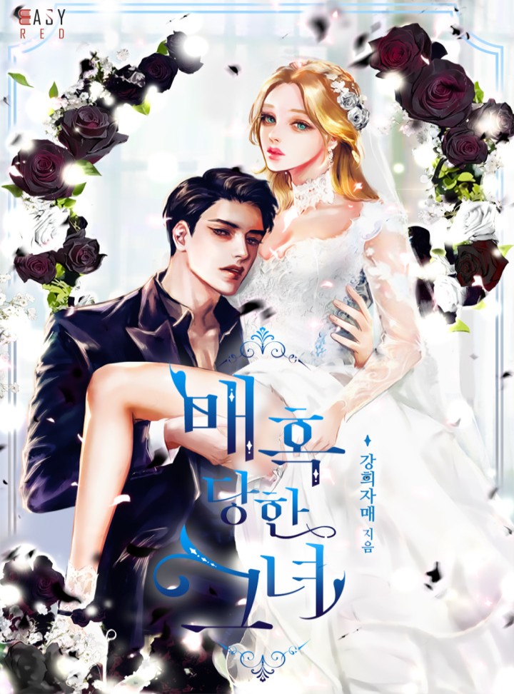 매혹당한 그녀
