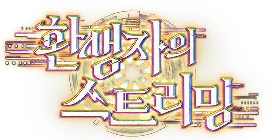 환생자의 스트리밍