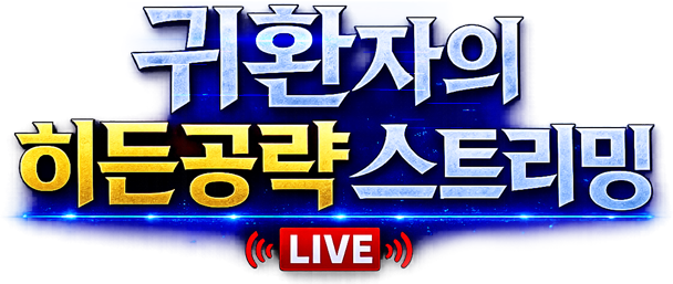 귀환자의 히든 공략 스트리밍