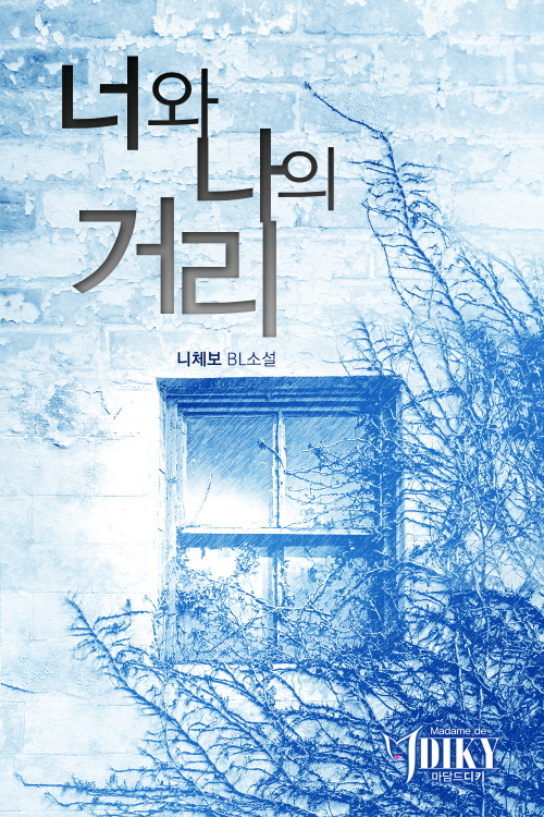 너와 나의 거리(BL)
