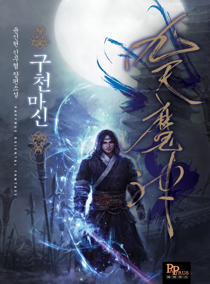 구천마신[완결]
