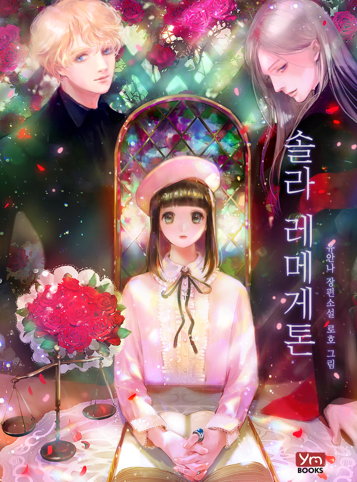 솔라 레메게톤[독점 연재][완결]