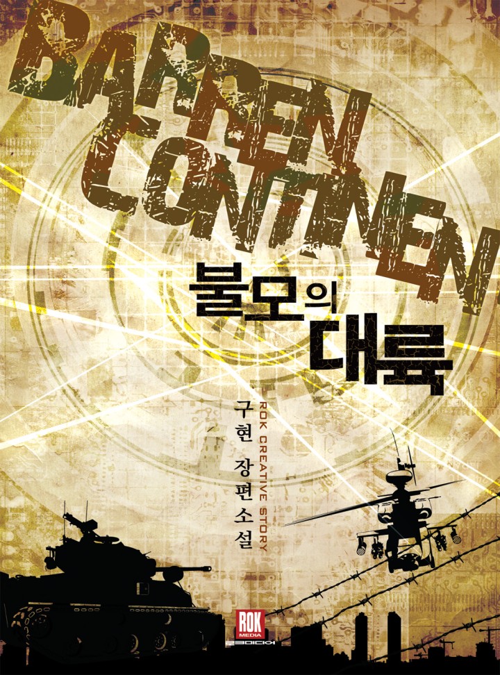 불모의 대륙 [완결]