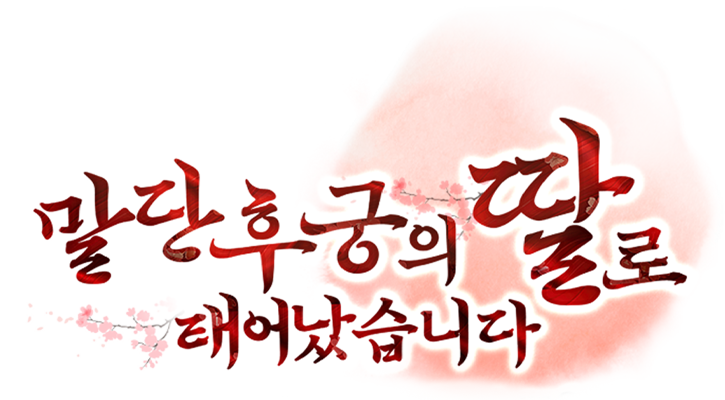 말단 후궁의 딸로 태어났습니다