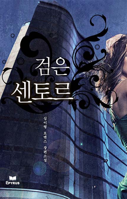 검은 센토르(개정판)