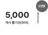 15일, 최대 5,000 캐시 뽑기권 (3천명 지급)