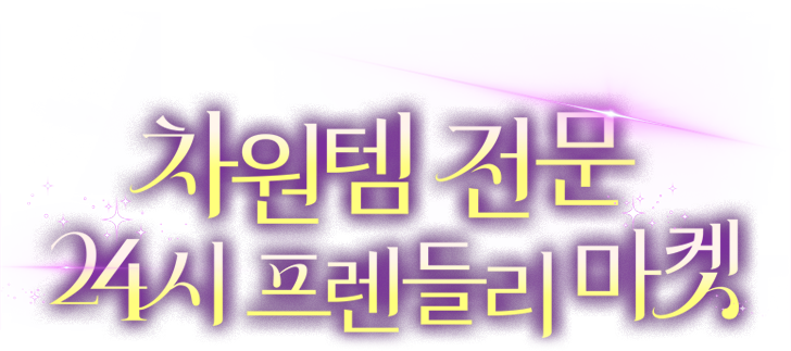 차원템 전문 24시 프렌들리 마켓