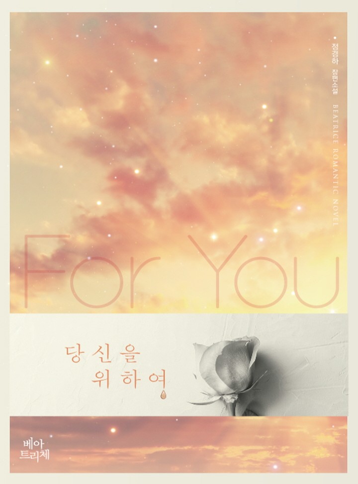 당신을 위하여 [단독선공개]