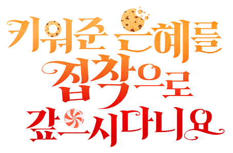 키워준 은혜를 집착으로 갚으시다니요