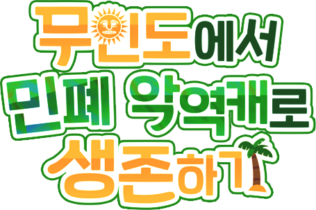 무인도에서 민폐 악역캐로 생존하기