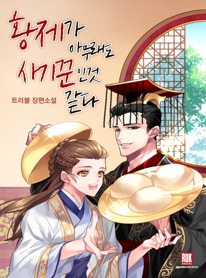 황제가 아무래도 사기꾼인 것 같다 [BL]